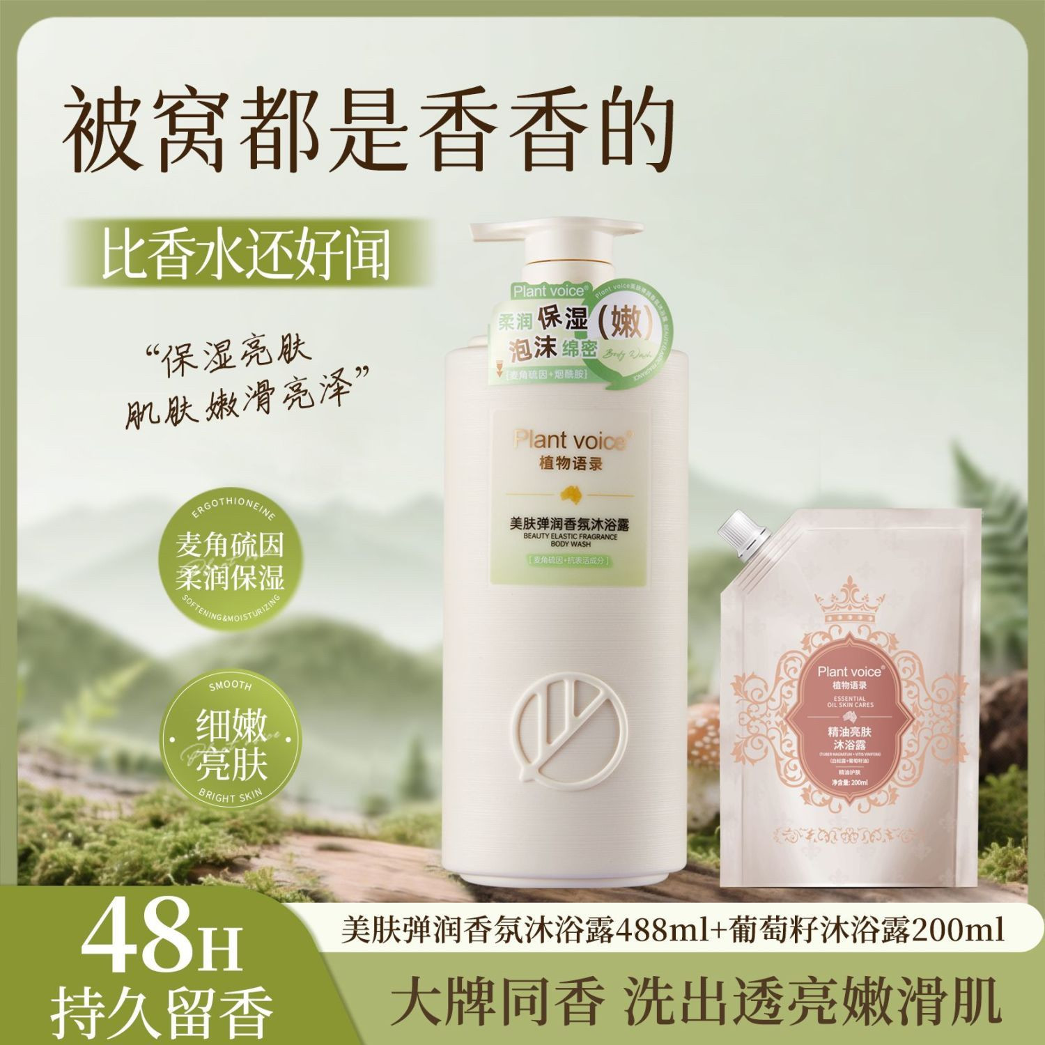 植物语录美白美肤沐浴露