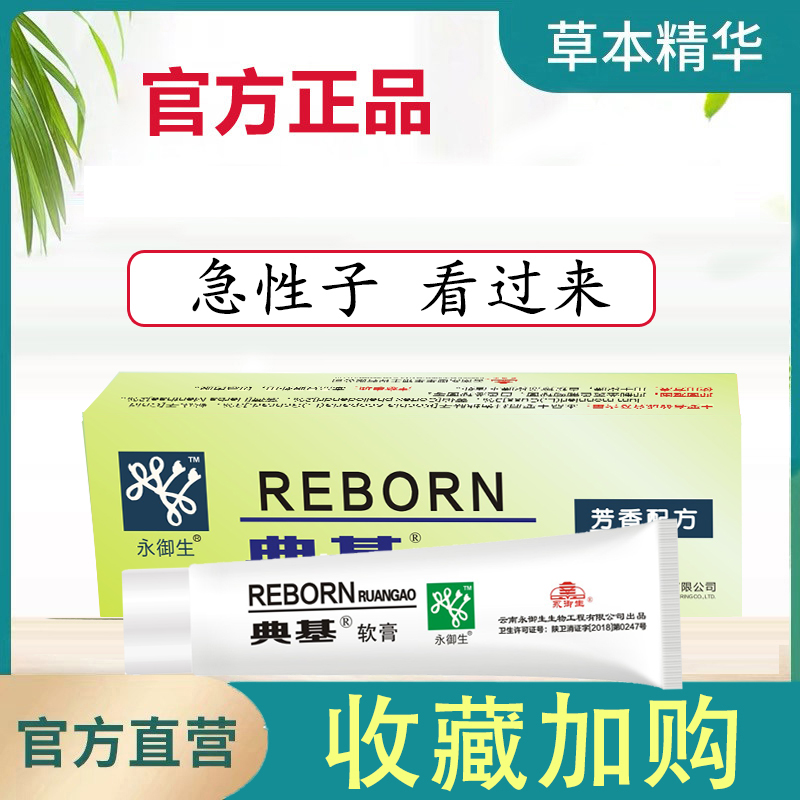 永御生典基软膏草本止痒护理皮肤