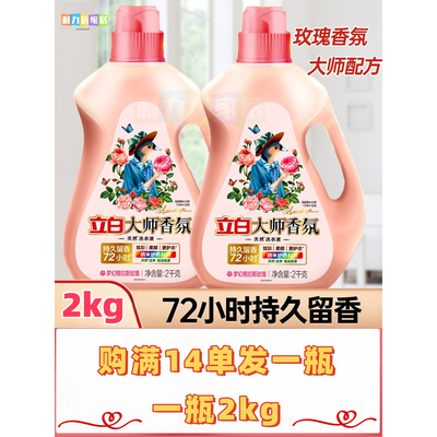 【攒单】立白大师香氛洗衣液2kg瓶装留香护色柔顺0.01