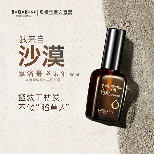 贝根宝摩洛哥坚果油50ml护发精油女防毛躁改善干枯修护受损发柔顺