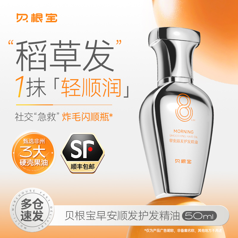 贝根宝早安顺发防毛躁护发精油