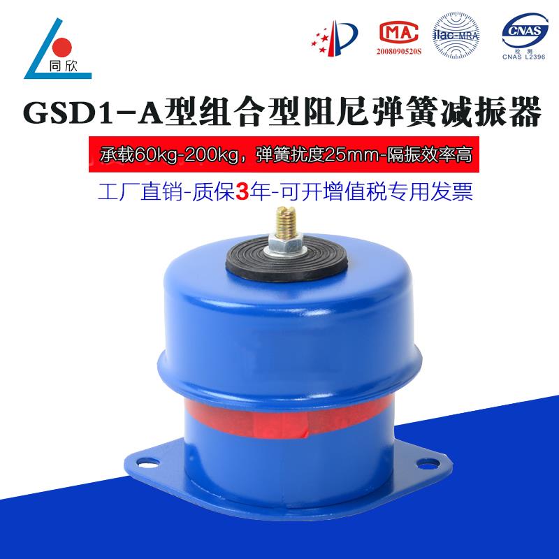 减振 GSD1-A阻尼弹簧减振器风机减震垫 水泵空调弹簧减振底脚