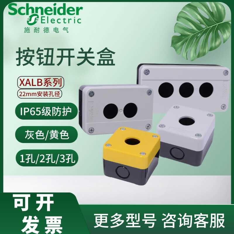 启动停止按钮盒XALB01C 02C 0C开关控制盒1孔2孔孔防水尘