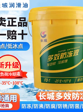 长城防冻液-35℃ FD-2汽车多效防冻液冷却液-25℃ FD-1绿色18公斤