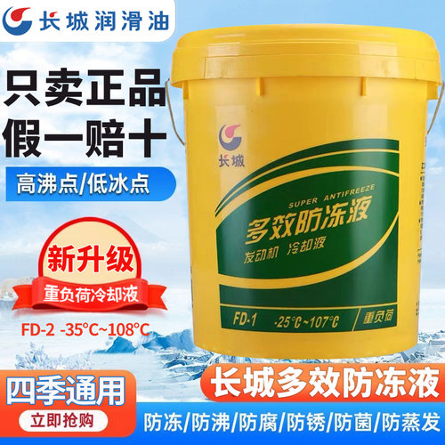正品长城重负荷防冻液假一赔十