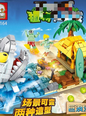 巨象JX90164僵尸巨浪沙滩儿童益智小颗粒拼插装积木男孩玩具礼物6