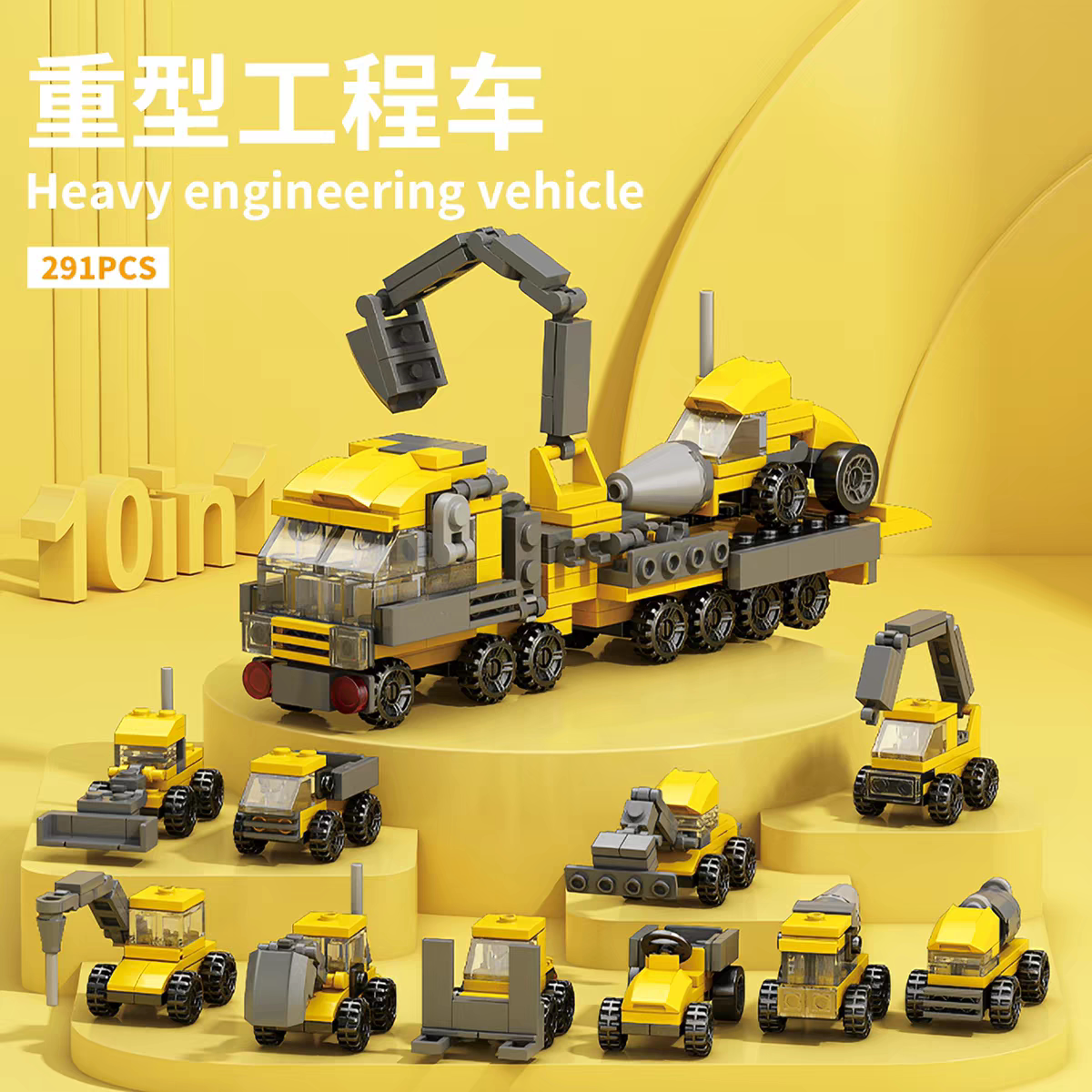 乐乐兄弟10合1重型工程车挖掘机搅拌车组装模型儿童拼装积木玩具