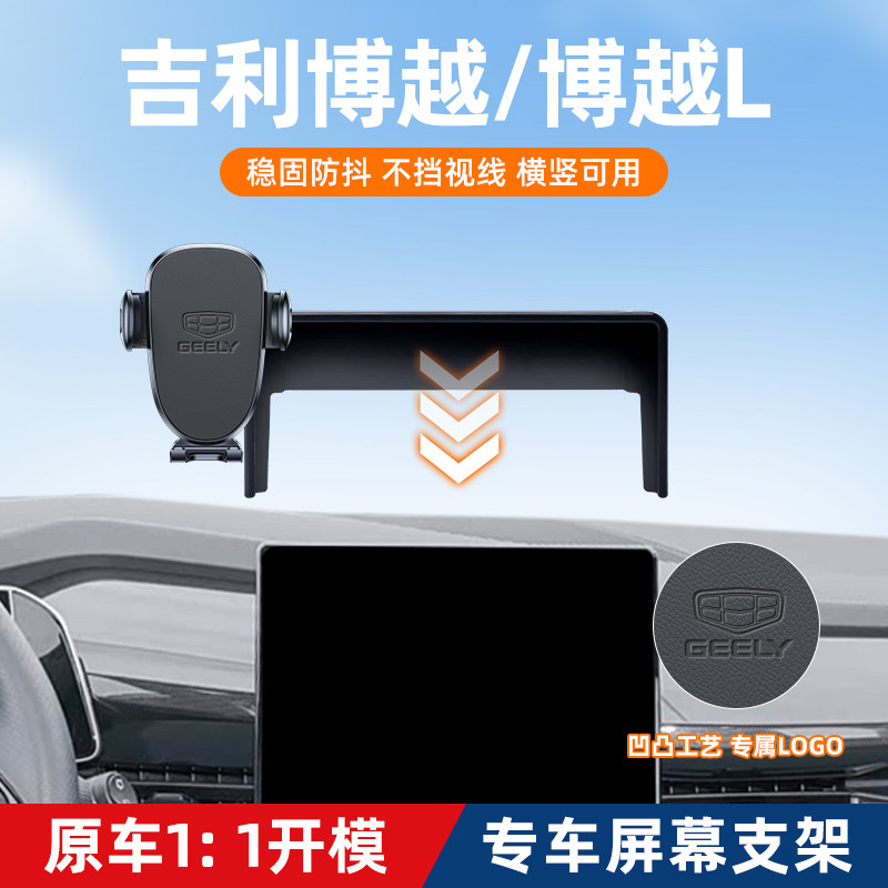 25款吉利博越L车载手机支架博越coll屏幕款中控内饰改装车内用品图片