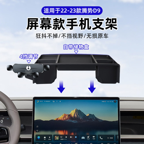 【带储物】腾势D9车载手机支架