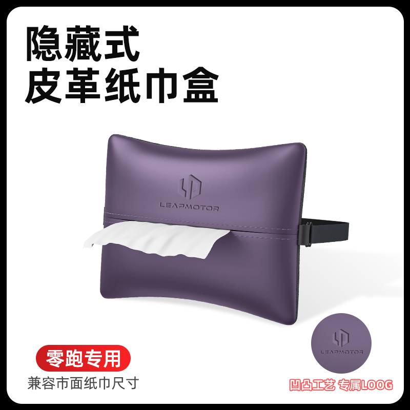 适用零跑C10 C16 B10 c11车载纸巾盒汽车卫生纸盒座椅挂式车内用