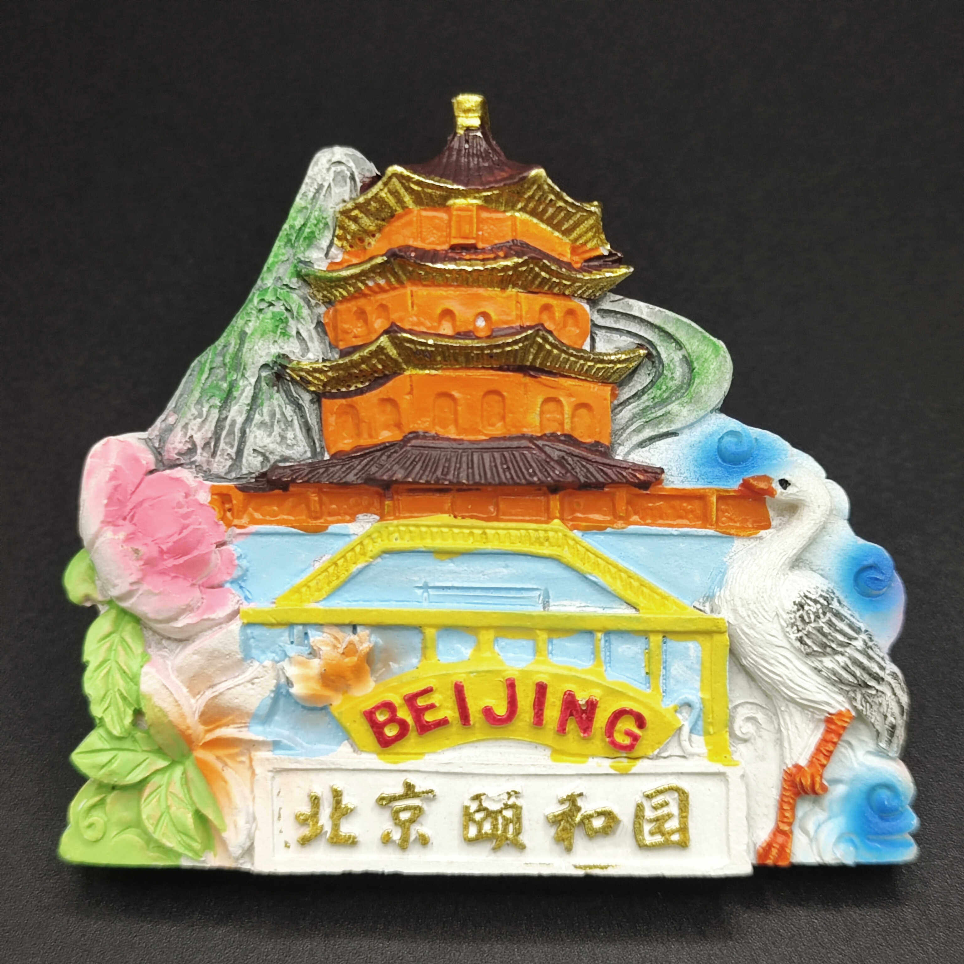 中国北京颐和园著名景点旅游纪念品冰箱贴彩绘浮雕工艺伴手礼磁贴