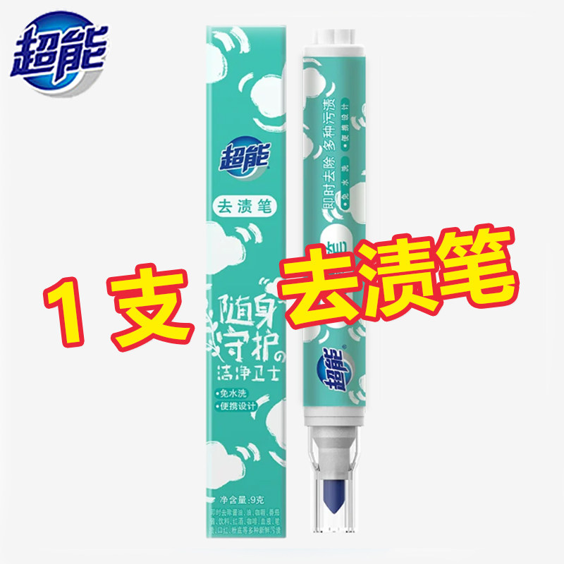 超能9g去渍笔免洗白色衣物去油渍火锅烧烤血渍去污家用便携整箱批