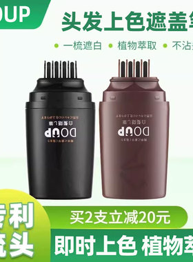 DOUP家用补色笔遮盖快速临时头发上色黑色棕色梳子不掉色植物白发