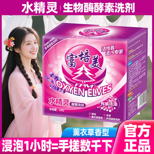 富培美水精灵酵素洗衣o2泡洗颗粒