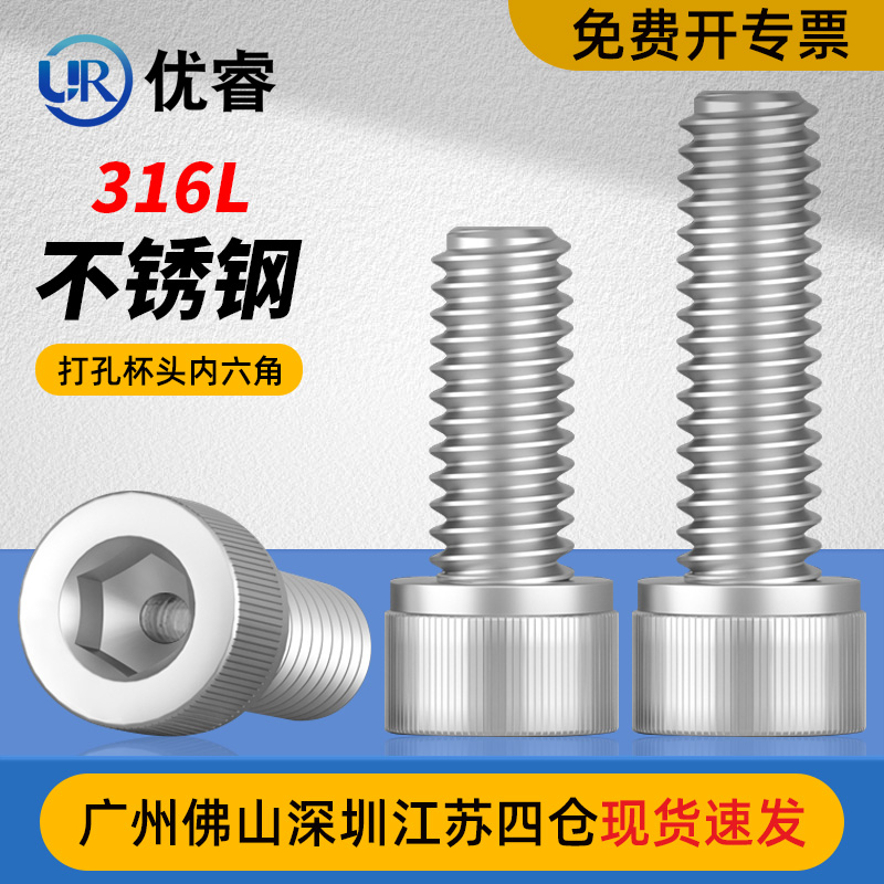 优睿316L不锈钢打孔杯头内六角