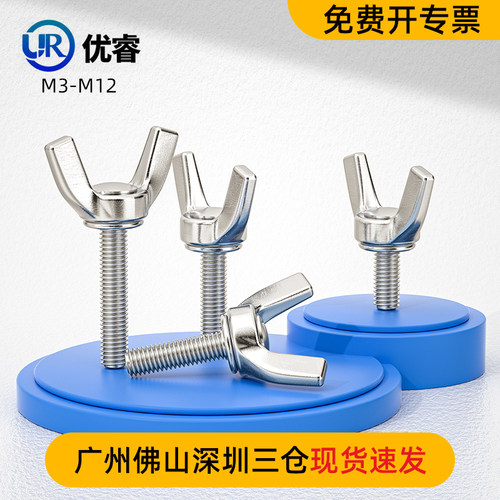 304不锈钢蝶形螺丝系列