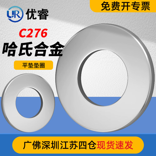 优睿哈氏合金C276平垫垫圈垫片