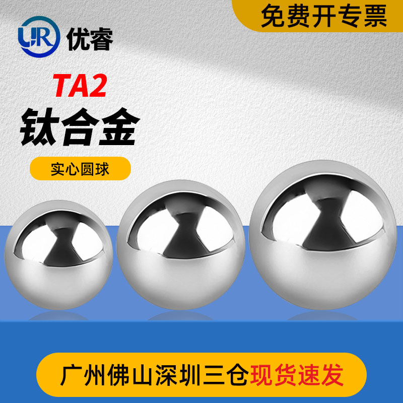 优睿TA2钛合金实心圆球无孔