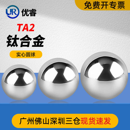 优睿TA2纯钛实心圆球无孔