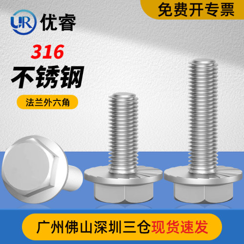 优睿316不锈钢法兰外六角螺丝