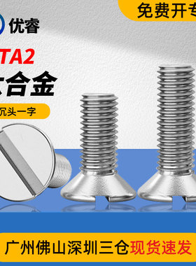 钛材质TA2一字槽沉头螺钉GB68开槽平头圆头螺丝大全M3M4M5M6