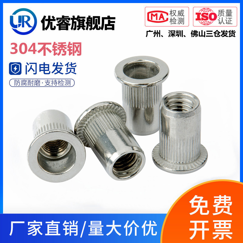 优睿304不锈钢拉铆螺母大小沉头