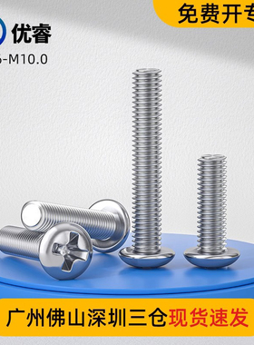 316L不锈钢螺丝十字盘头螺丝加长圆头螺钉螺栓M1.6-M10 GB818国标