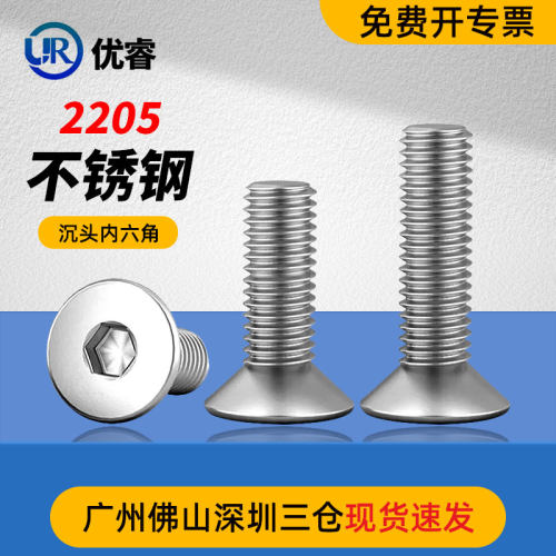 优睿沉头内六角2205双相不锈钢