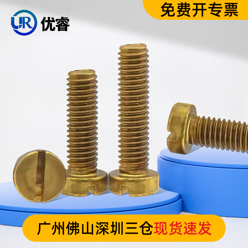 优睿黄铜圆柱头一字开槽