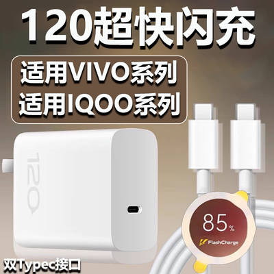 适用VIVOIQOO充电器120W快充