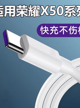 适用荣耀X50数据线X50i充电线X50手机专用快充35W瓦超级闪充5a快充线Typec加长2米