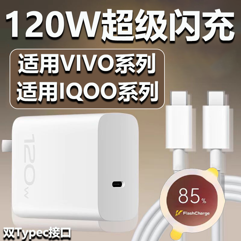 适用VIVOIQOO充电器120W快充IQOO13/12/11/10/Neo9/Z8/7闪充X200Pro/100/90S手机充电头S15/16/18/19/20