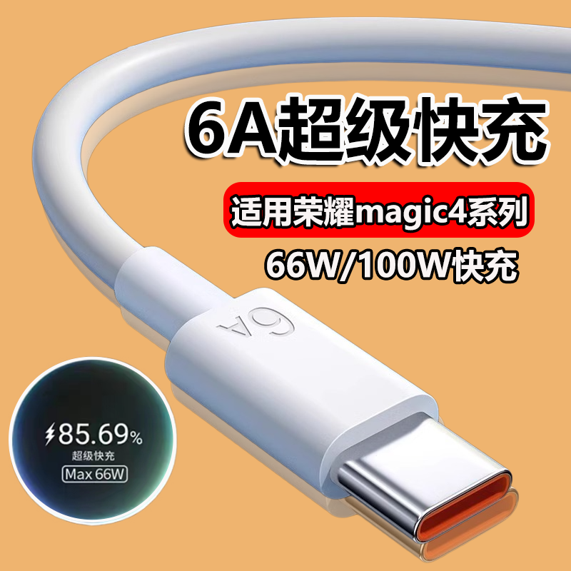 适用荣耀Magic4充电线100W瓦超级快充荣耀magic4至臻版手机66W快充线magic4pro数据线6A快充线加长2米线
