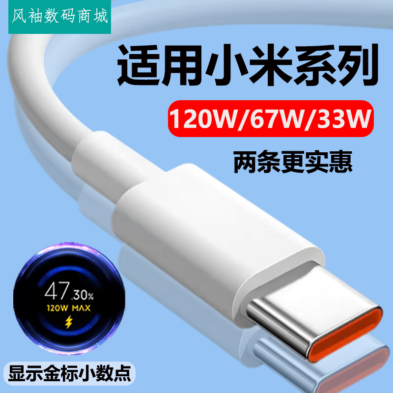 Typec数据线适用小米120W闪充67W小米10/11/12/13/14/15手机充电线红米K40K50K60K70k80充电器套装note6A快充