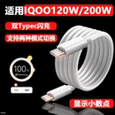 适用IQOO10数据线120W闪充适用vivoIQOO10Pro手机充电线200W超级闪充11s爱酷11Pro快充10A加长Neo8双Typec