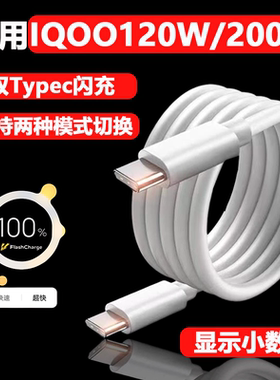 适用IQOO10数据线120W闪充适用vivoIQOO10Pro手机充电线200W超级闪充11s爱酷11Pro快充10A加长Neo8双Typec