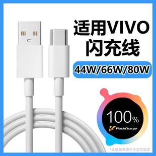 20手机快充数据线80W闪充线44W 适用VIVO充电线vivoS15 66W快充线IQOONeo3 6数据线VIVOX80线