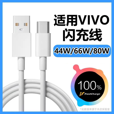 适用vivo充电线闪充44W/66W/80W