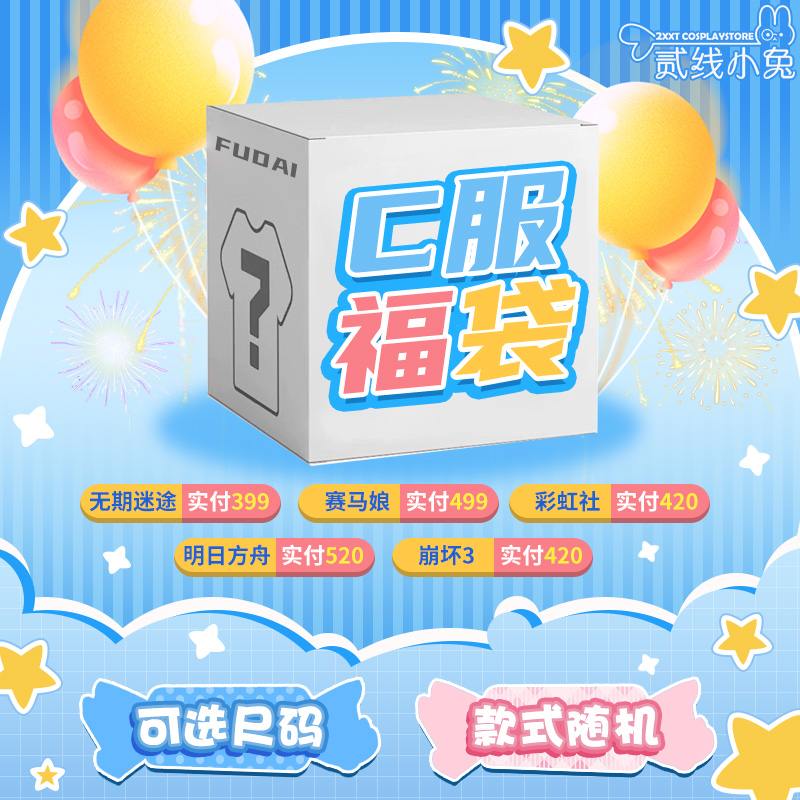 二线小兔福袋cos服明日方舟彩虹社无期迷途cosplay服装盲盒随机