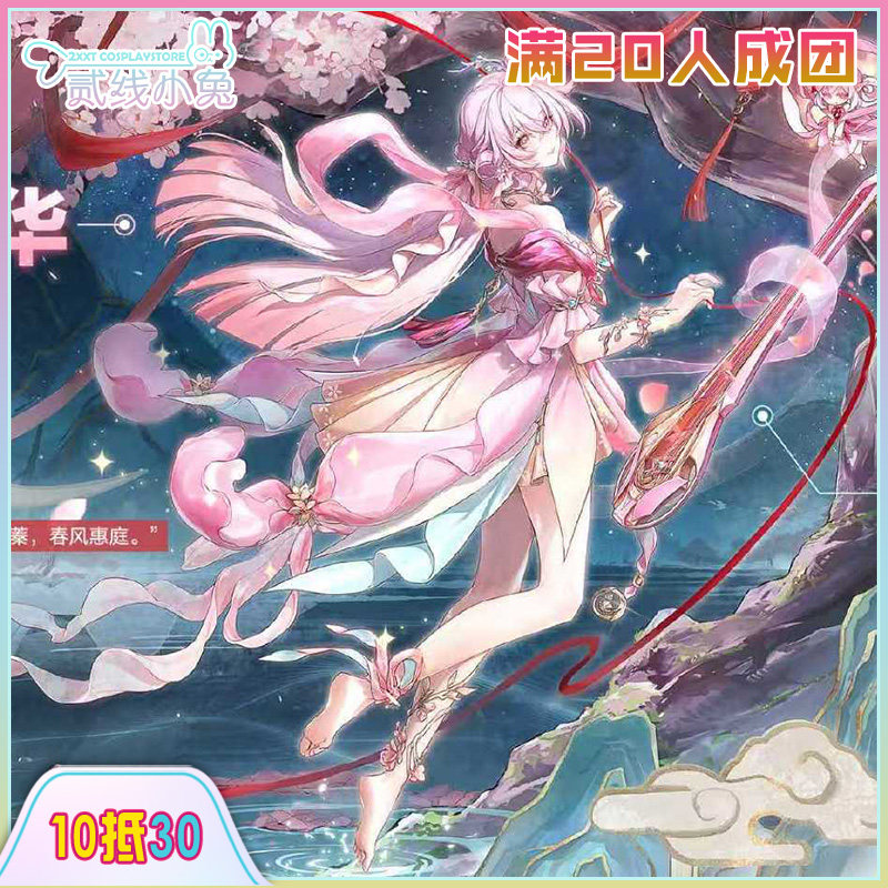 二线小兔卡拉彼丘cos服星绘沐春灼华cos服装征集