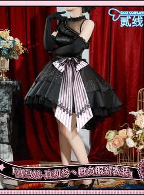 赛马娘Pretty Derby真机伶新衣装胜负服cosplay服装真机伶决胜服