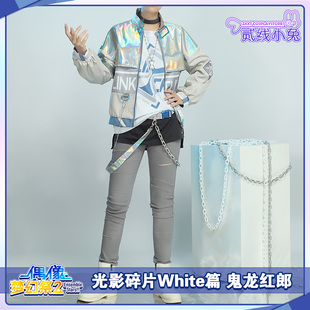 偶像梦幻祭cos服光影碎片•White篇鬼龙红郎仁兔成鸣cosplay服装