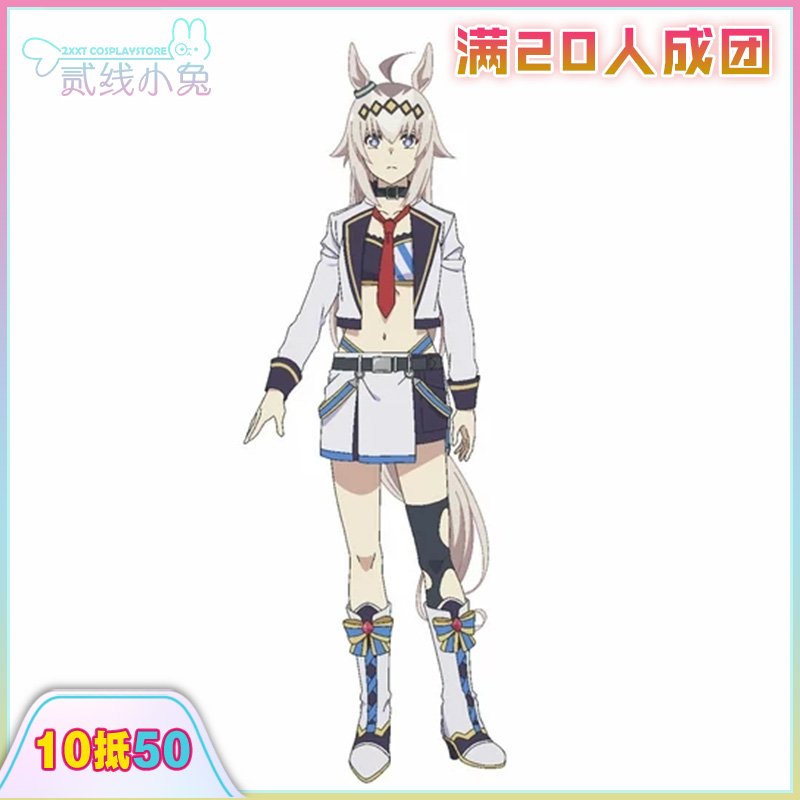 二线小兔赛马娘芦毛灰姑娘小栗帽舞台服cosplay服装征集