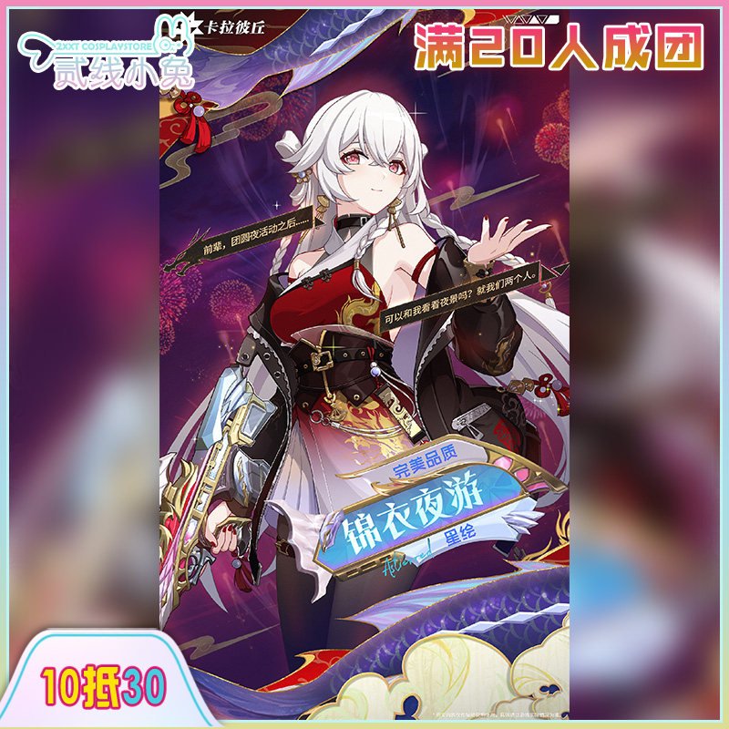 二线小兔卡拉彼丘cos服星绘锦衣夜游cosplay服装征集