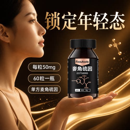 高含量L-麦角硫因50mg安睡内调