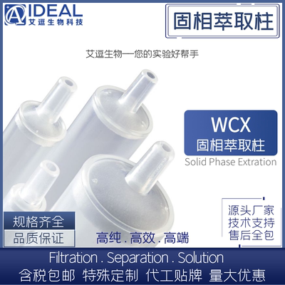 固相萃取柱SPE柱MCXSCXWCXPRS