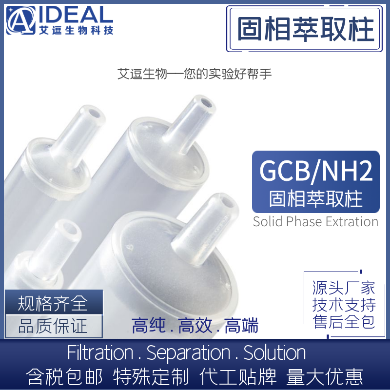 固相萃取柱SPE柱GCB/NH2/PSA