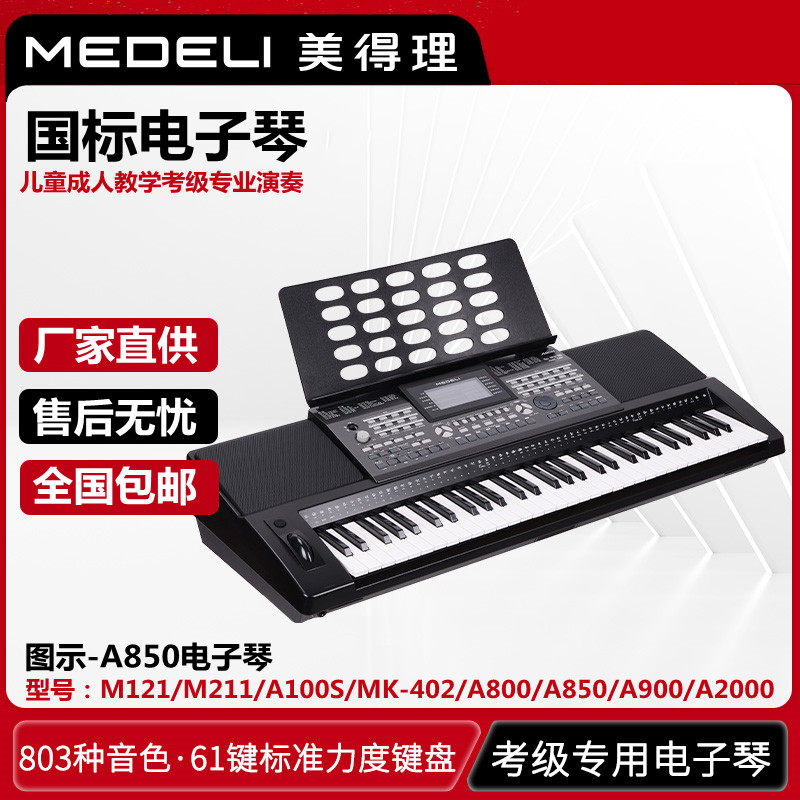 MEDELI美得理61键高端电子琴