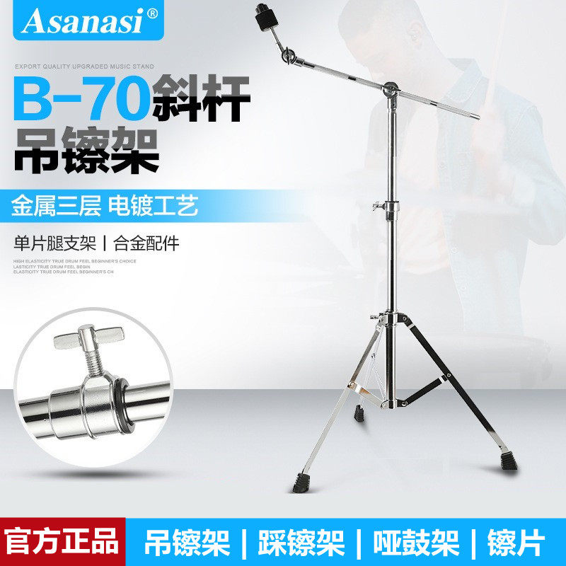 Asanasi/阿萨娜丝架子鼓吊镲架踩镲架哑鼓架镲片琴架官方正品配件