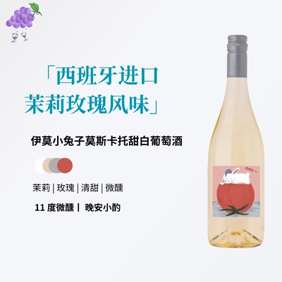 西班牙进口莫斯卡托甜白酒葡萄酒